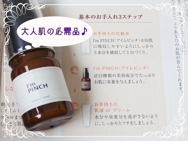 I’m PINCH美容液