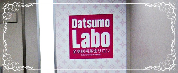 datsumo-labo7