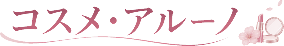 コスメ・アルーノ